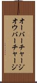 オーバーチャージ Scroll