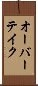 オーバーテイク Scroll