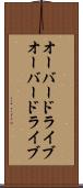 オーバードライブ Scroll