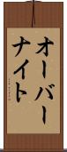 オーバーナイト Scroll
