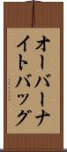 オーバーナイトバッグ Scroll