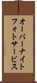 オーバーナイトフォトサービス Scroll