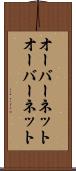 オーバーネット Scroll