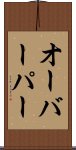 オーバーパー Scroll