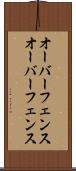 オーバーフェンス Scroll