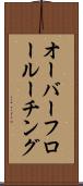 オーバーフロー・ルーチング Scroll