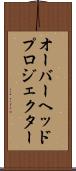 オーバーヘッドプロジェクター Scroll