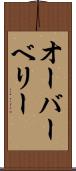 オーバーベリー Scroll