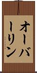 オーバーリン Scroll