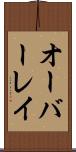 オーバーレイ Scroll