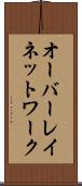 オーバーレイ・ネットワーク Scroll