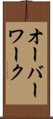オーバーワーク Scroll