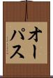 オーパス Scroll