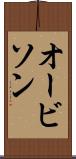 オービソン Scroll