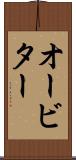 オービター Scroll