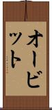オービット Scroll
