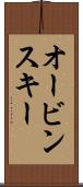 オービンスキー Scroll