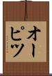 オーピツ Scroll