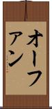 オーファン Scroll
