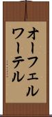 オーフェルワーテル Scroll