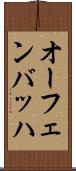 オーフェンバッハ Scroll