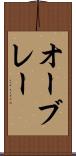 オーブレー Scroll