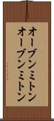 オーブンミトン Scroll