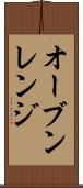 オーブン・レンジ Scroll