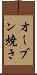 オーブン焼き Scroll