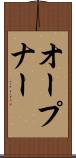 オープナー Scroll