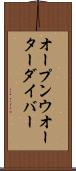 オープン・ウオーター・ダイバー Scroll