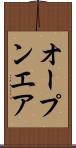 オープンエア Scroll