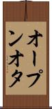 オープンオタ Scroll