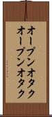 オープンオタク Scroll