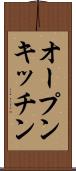 オープンキッチン Scroll