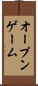 オープンゲーム Scroll