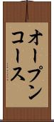 オープンコース Scroll
