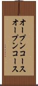 オープンコース Scroll