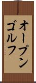 オープン・ゴルフ Scroll