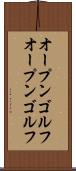 オープンゴルフ Scroll