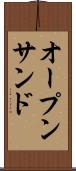 オープン・サンド Scroll