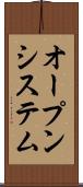 オープンシステム Scroll