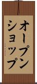 オープン・ショップ Scroll