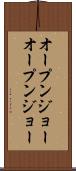 オープンジョー Scroll