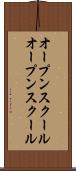 オープンスクール Scroll
