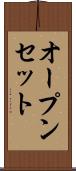 オープンセット Scroll