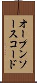 オープンソース・コード Scroll