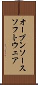 オープンソース・ソフトウェア Scroll