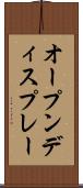 オープンディスプレー Scroll