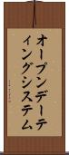 オープン・デーティング・システム Scroll